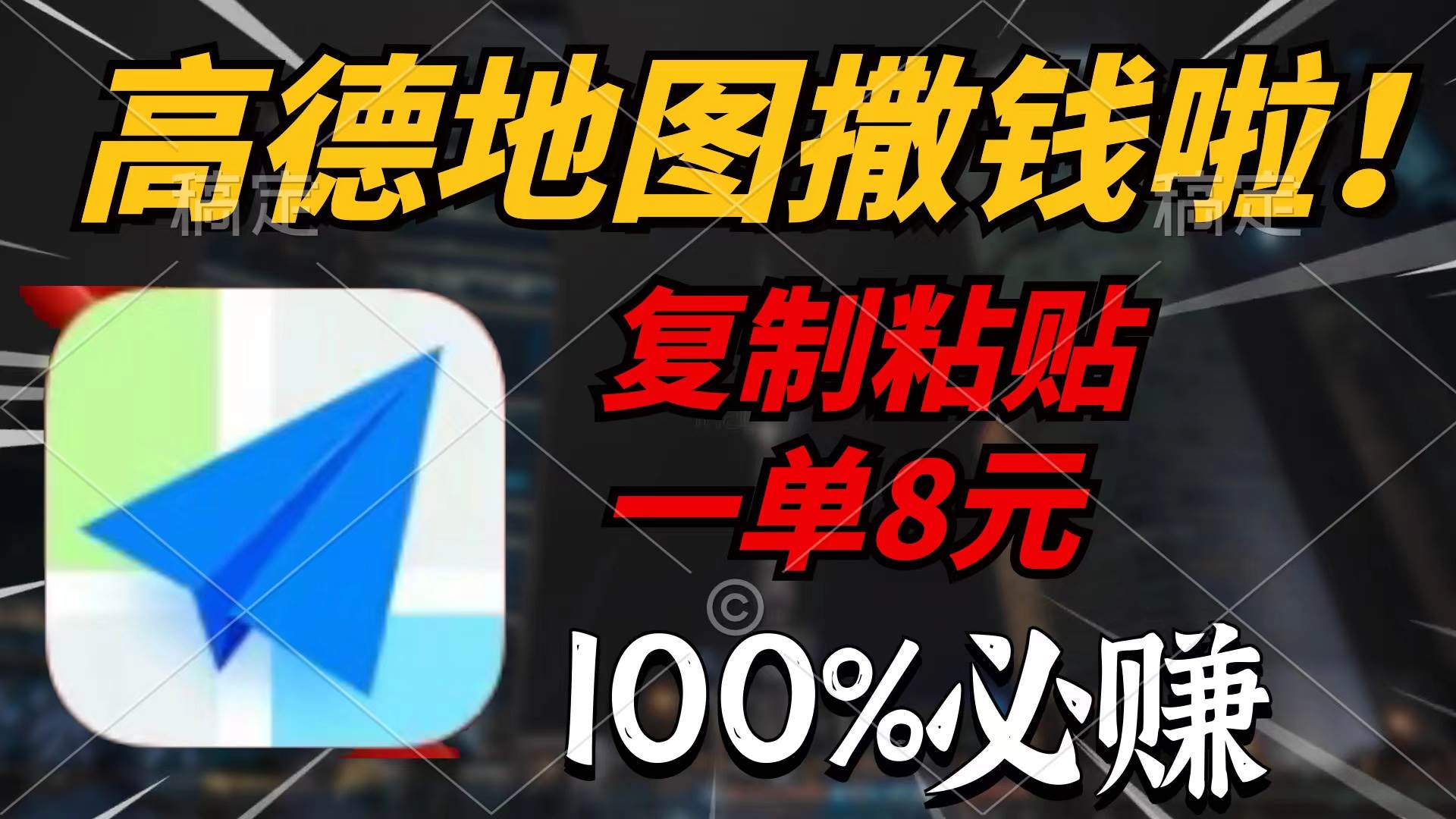 （9848期）高德地图撒钱啦，复制粘贴一单8元，一单2分钟，100%必赚-哔搭谋事网-原创客谋事网