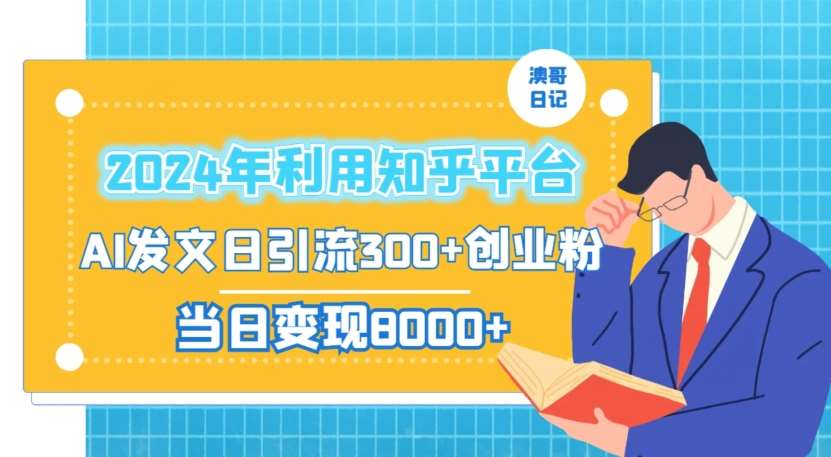 2024年利用知乎平台，AI发文日引流300+创业粉，当日变现1000+【揭秘】-哔搭谋事网-原创客谋事网