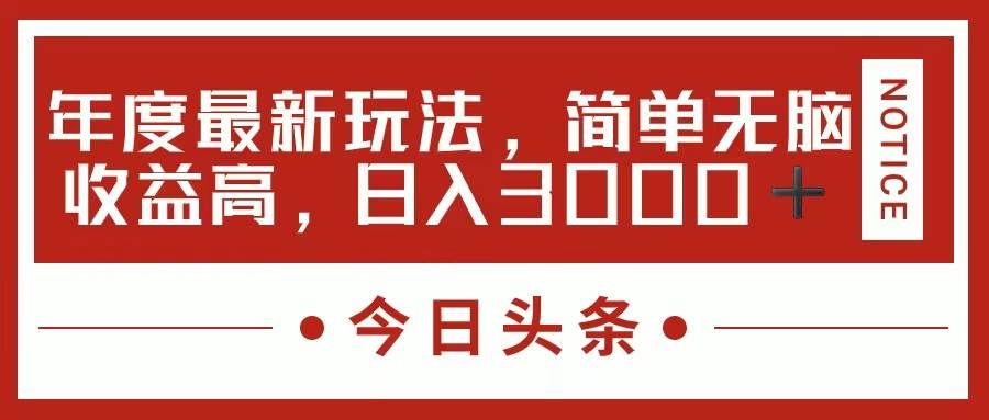 （11582期）今日头条新玩法，简单粗暴收益高，日入3000+-哔搭谋事网-原创客谋事网