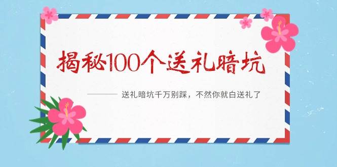 （9106期）《揭秘100个送礼暗坑》——送礼暗坑千万别踩，不然你就白送礼了-哔搭谋事网-原创客谋事网