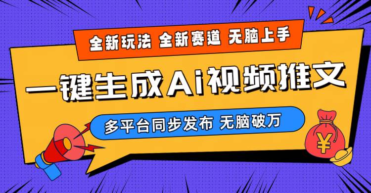 （10197期）2024-Ai三分钟一键视频生成，高爆项目，全新思路，小白无脑月入轻松过万+-哔搭谋事网-原创客谋事网