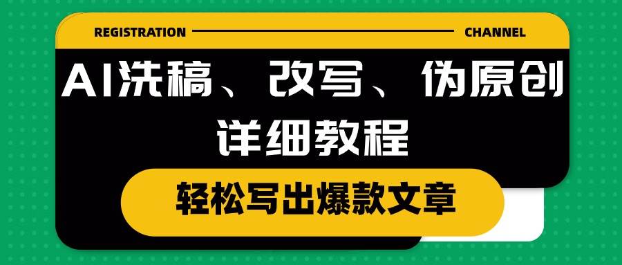 （10598期）AI洗稿、改写、伪原创详细教程，轻松写出爆款文章-哔搭谋事网-原创客谋事网