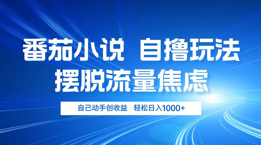 （13105期）番茄小说自撸玩法 摆脱流量焦虑 日入1000+-哔搭谋事网-原创客谋事网