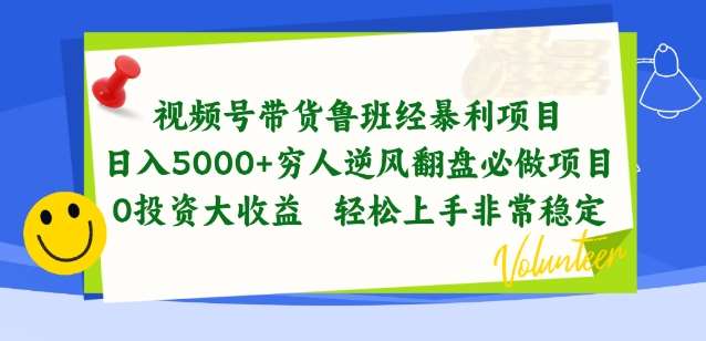 视频号带货鲁班经暴利项目，穷人逆风翻盘必做项目，0投资大收益轻松上手非常稳定【揭秘】-哔搭谋事网-原创客谋事网