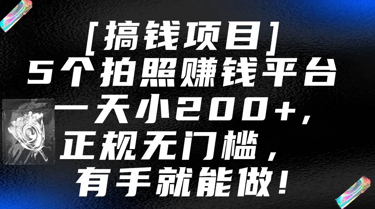 5个拍照赚钱平台，一天小200+，正规无门槛，有手就能做【保姆级教程】-哔搭谋事网-原创客谋事网