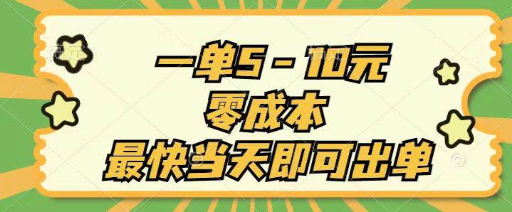 （11481期）一单5-10元，零成本，最快当天即可出单-哔搭谋事网-原创客谋事网