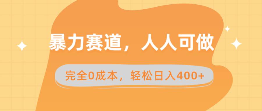 （8756期）暴力赛道，人人可做，完全0成本，卖减脂教学和产品轻松日入400+-哔搭谋事网-原创客谋事网