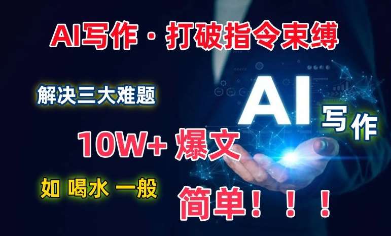 AI写作：解决三大难题，10W+爆文如喝水一般简单，打破指令调教束缚【揭秘】-哔搭谋事网-原创客谋事网