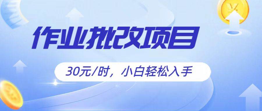 作业批改项目30元/时，简单小白轻松入手，非常适合兼职-哔搭谋事网-原创客谋事网