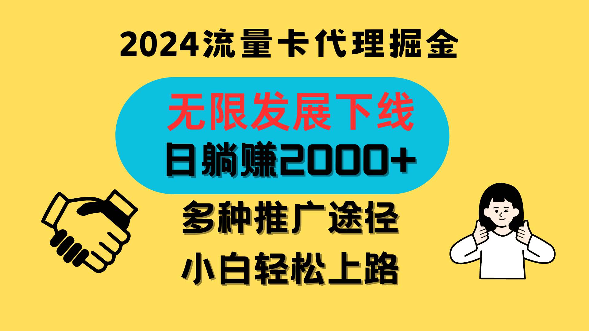 三网流量卡代理招募，无限发展下线，日躺赚2000+，新手小白轻松上路。-哔搭谋事网-原创客谋事网