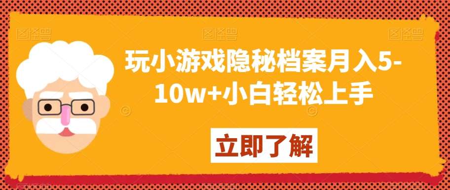 玩小游戏隐秘档案月入5-10w+小白轻松上手【揭秘】-哔搭谋事网-原创客谋事网