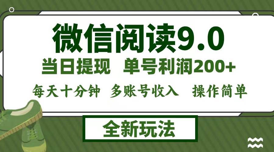 （12812期）微信阅读9.0新玩法，每天十分钟，0成本矩阵操作，日入1500+，无脑操作…-哔搭谋事网-原创客谋事网