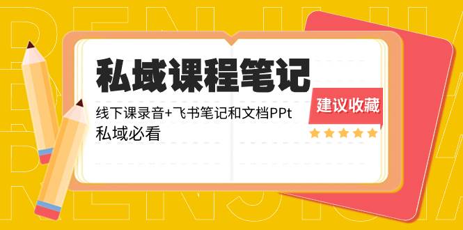 （8461期）私域收费课程笔记：线下课录音+飞书笔记和文档PPt，私域必看！-哔搭谋事网-原创客谋事网