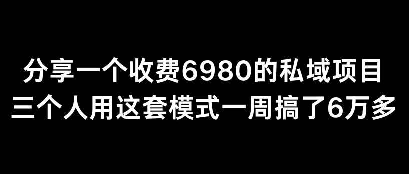 分享一个外面卖6980的私域项目三个人用这套模式一周搞了6万多【揭秘】-哔搭谋事网-原创客谋事网