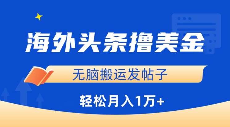 海外头条撸美金，无脑搬运发帖子，月入1万+，小白轻松掌握【揭秘】-哔搭谋事网-原创客谋事网