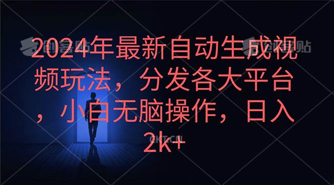 （10094期）2024年最新自动生成视频玩法，分发各大平台，小白无脑操作，日入2k+-哔搭谋事网-原创客谋事网