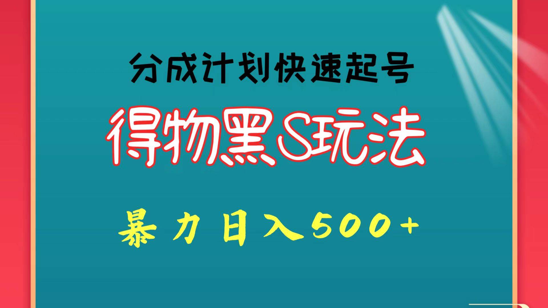 得物黑S玩法 分成计划起号迅速 暴力日入500+-哔搭谋事网-原创客谋事网