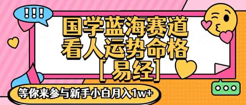 国学蓝海赋能赛道，零基础学习，手把手教学独一份新手小白月入1W+【揭秘】-哔搭谋事网-原创客谋事网