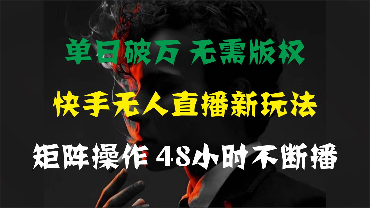 （11142期）单日破万，快手无人直播新玩法，无需版权，支持矩阵操作，48小时不断播-哔搭谋事网-原创客谋事网