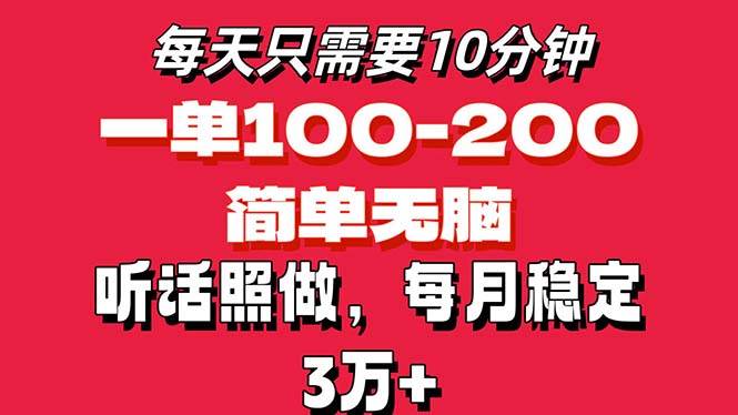 （11601期）每天10分钟，一单100-200块钱，简单无脑操作，可批量放大操作月入3万+！-哔搭谋事网-原创客谋事网