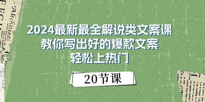 2024最新最全解说类文案课：教你写出好的爆款文案，轻松上热门（20节）-哔搭谋事网-原创客谋事网