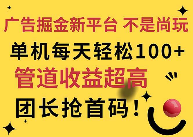 （11469期）广告掘金新平台，不是尚玩！有空刷刷，每天轻松100+，团长抢首码-哔搭谋事网-原创客谋事网