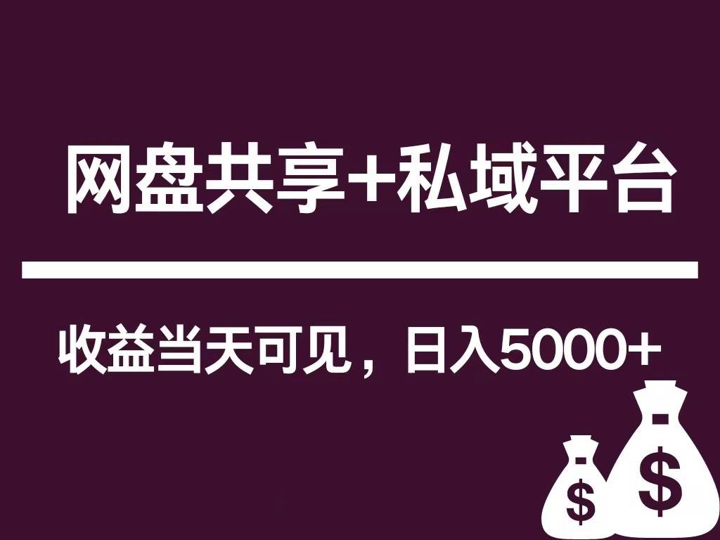 新用户推荐网盘共享+私域平台，无需粉丝即可轻松起号，收益当天可见，单日已破5000+-哔搭谋事网-原创客谋事网