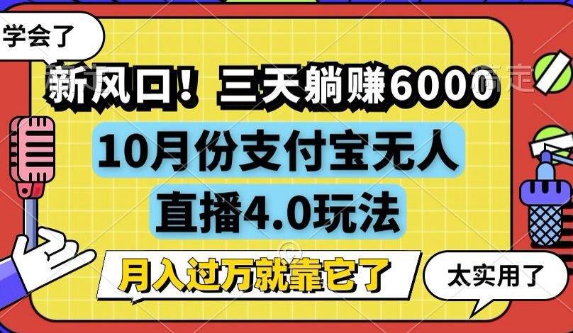 （12980期）新风口！三天躺赚6000，支付宝无人直播4.0玩法，月入过万就靠它-哔搭谋事网-原创客谋事网