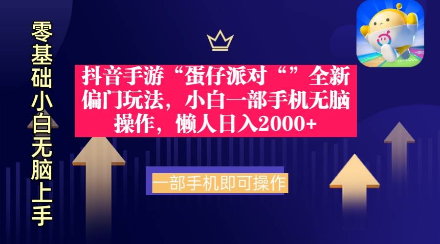 （9379期）抖音手游“蛋仔派对“”全新偏门玩法，小白一部手机无脑操作 懒人日入2000+-哔搭谋事网-原创客谋事网