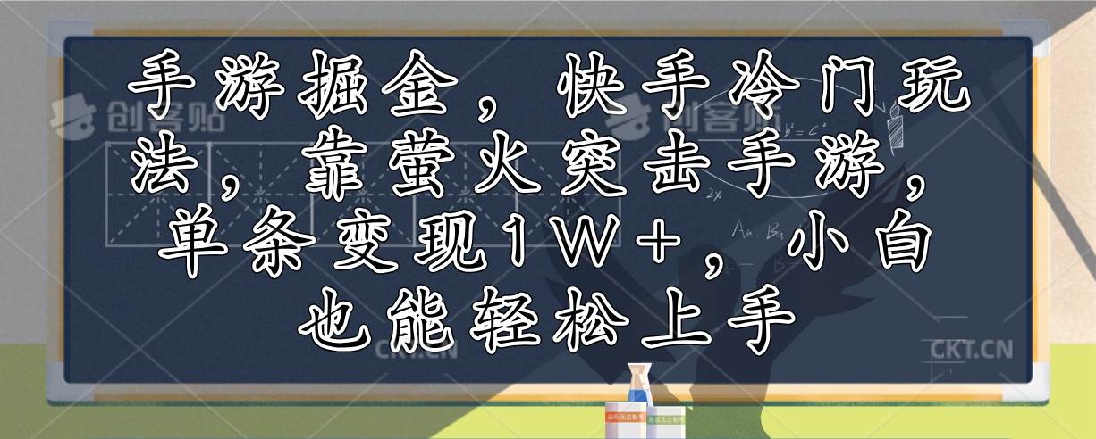 （12892期）手游掘金，快手冷门玩法，靠萤火突击手游，单条变现1W+，小白也能轻松上手-哔搭谋事网-原创客谋事网