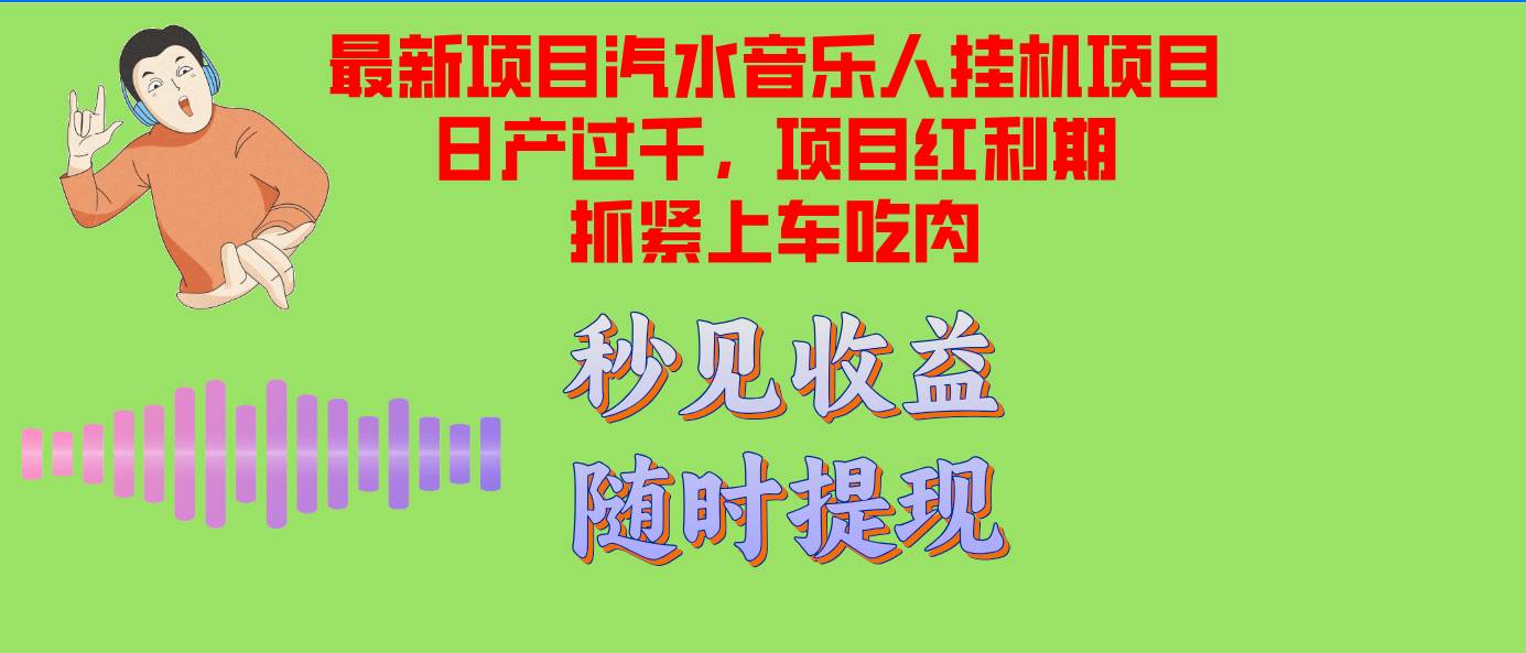 （12954期）汽水音乐人挂机项目日产过千支持单窗口测试满意在批量上，项目红利期早…-哔搭谋事网-原创客谋事网