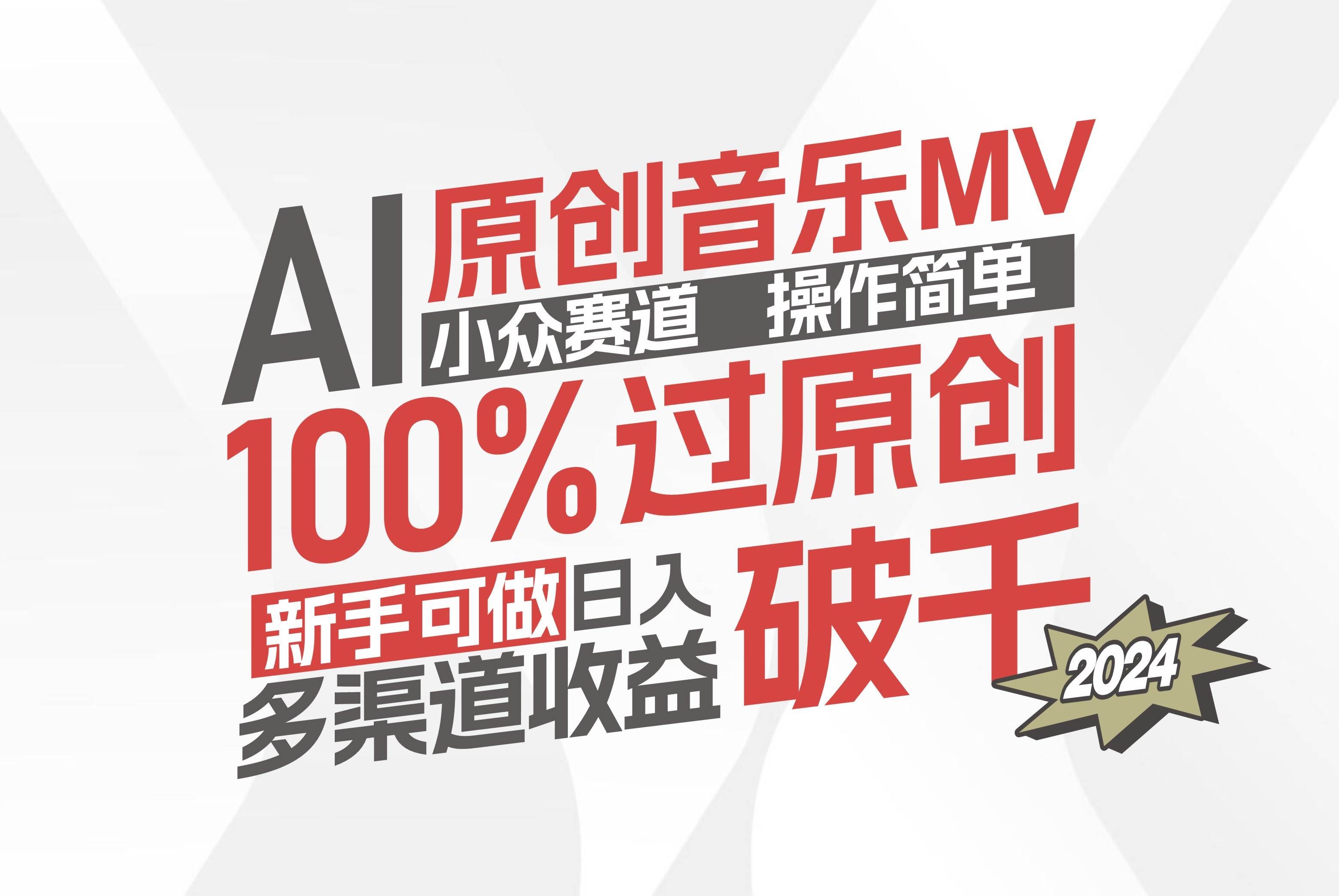 （12069期）AI原创音乐MV小众赛道，操作简单100%过原创，新手可做收入可观，越赚钱…-哔搭谋事网-原创客谋事网