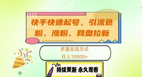 快手快速起号，引流s粉、涨粉、网盘拉新多重变现方式，月入1w【揭秘】-哔搭谋事网-原创客谋事网