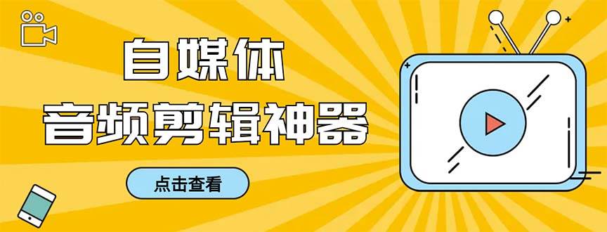 （8726期）外面收费888的极速音频剪辑，看着字幕剪音频，效率翻倍，支持一键导出【…-哔搭谋事网-原创客谋事网