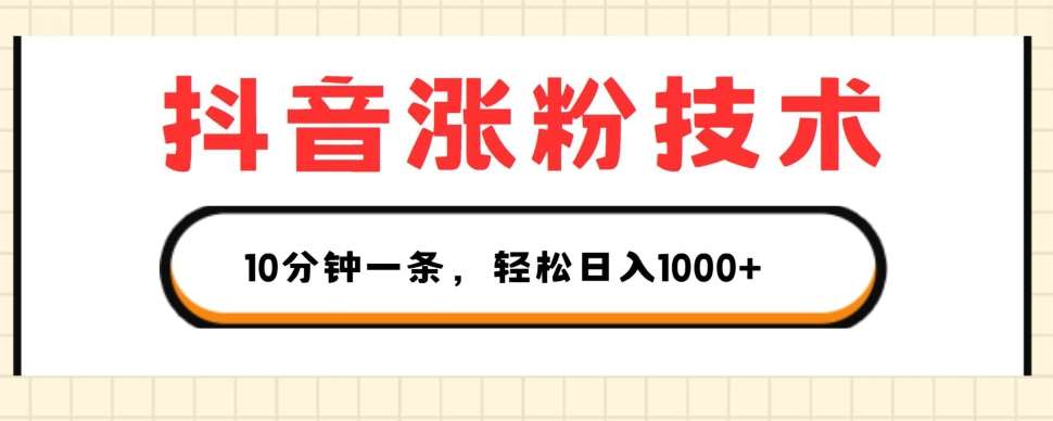 抖音涨粉技术，1个视频涨500粉，10分钟一个，3种变现方式，轻松日入1K+【揭秘】-哔搭谋事网-原创客谋事网