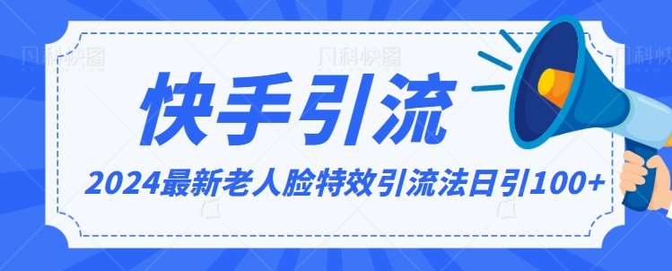 2024全网最新讲解老人脸特效引流方法，日引流100+，制作简单，保姆级教程【揭秘】-哔搭谋事网-原创客谋事网