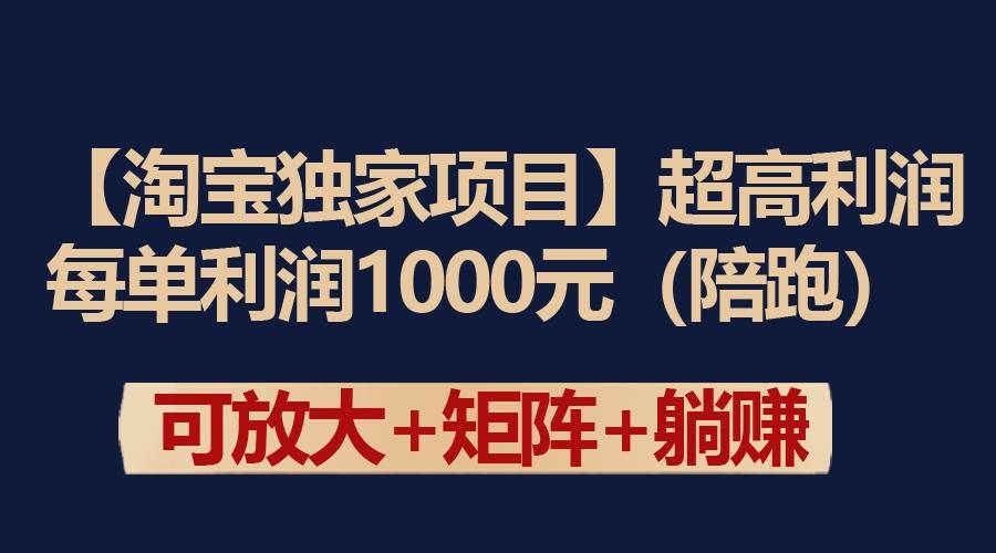 （9413期）【淘宝独家项目】超高利润：每单利润1000元-哔搭谋事网-原创客谋事网