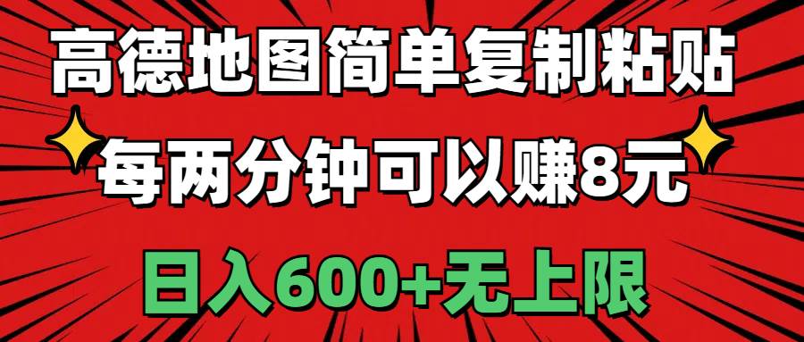 （11132期）高德地图简单复制粘贴，每两分钟可以赚8元，日入600+无上限-哔搭谋事网-原创客谋事网