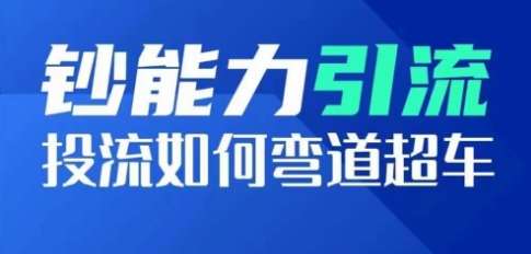 钞能力引流：投流如何弯道超车，投流系数及增长方法，创造爆款短视频-哔搭谋事网-原创客谋事网