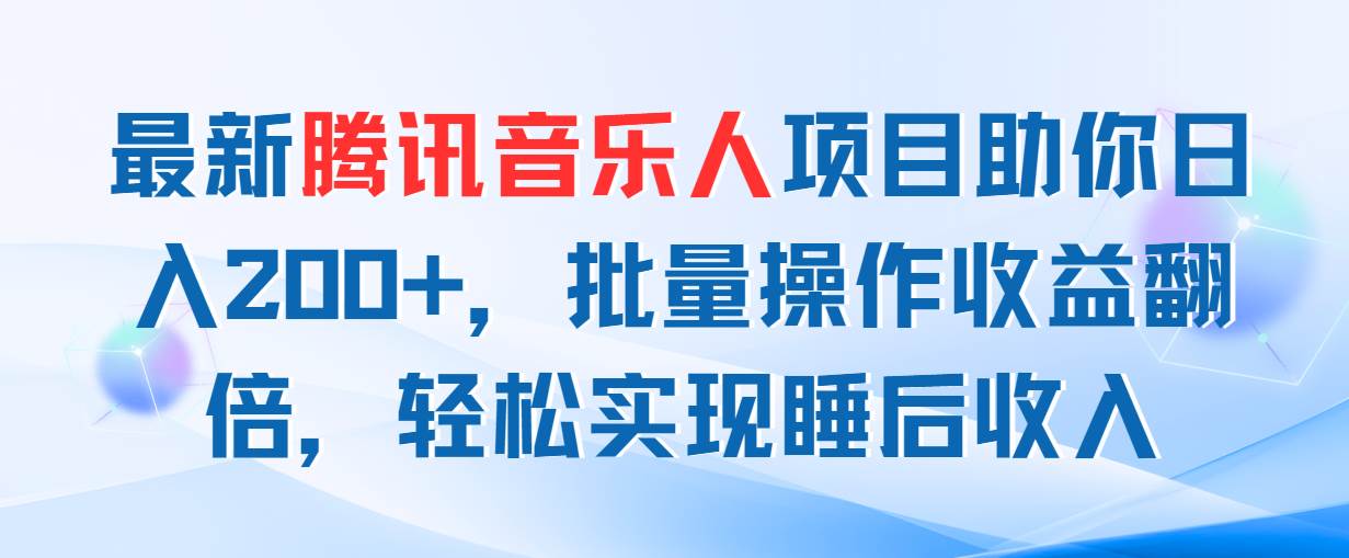 （11494期）最新腾讯音乐人项目助你日入200+，批量操作收益翻倍，轻松实现睡后收入-哔搭谋事网-原创客谋事网