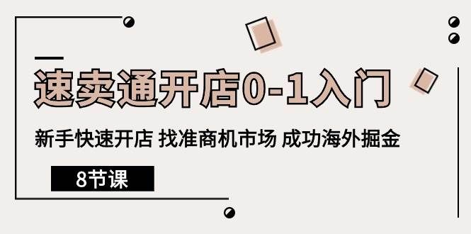 （10126期）速卖通开店0-1入门，新手快速开店 找准商机市场 成功海外掘金（8节课）-哔搭谋事网-原创客谋事网