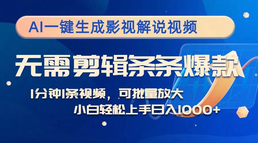 （12890期）AI一键生成影视解说视频，无需剪辑1分钟1条，条条爆款，多平台变现日入…-哔搭谋事网-原创客谋事网