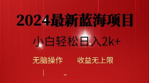 （10106期）2024蓝海项目ai自动生成视频分发各大平台，小白操作简单，日入2k+-哔搭谋事网-原创客谋事网