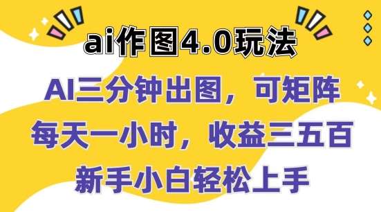 Ai作图4.0玩法：三分钟出图，可矩阵，每天一小时，收益几张，新手小白轻松上手【揭秘】-哔搭谋事网-原创客谋事网