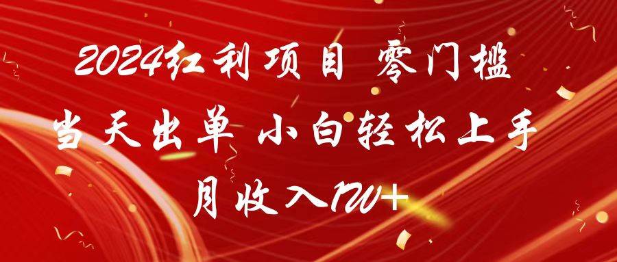 2024红利项目 零门槛当天出单 小白轻松上手 月收入1W+-哔搭谋事网-原创客谋事网