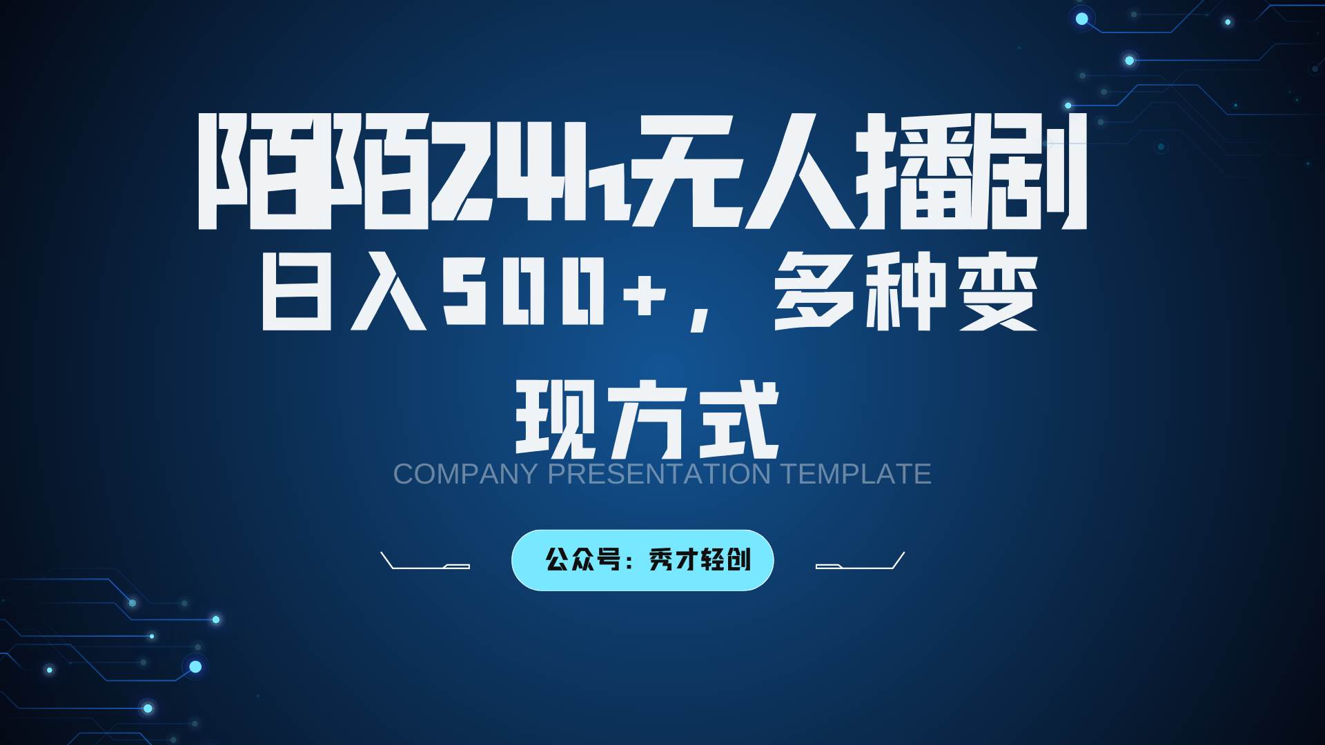 陌陌无人播剧3.0，日入500+，多种变现方式-哔搭谋事网-原创客谋事网