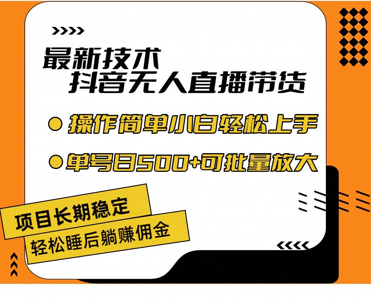 （11734期）最新技术无人直播带货，不违规不封号，操作简单小白轻松上手单日单号收…-哔搭谋事网-原创客谋事网