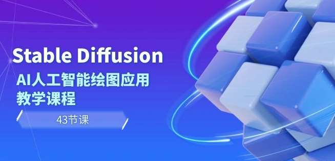 Stable Diffusion AI人工智能绘图应用教学课程（43节课）-哔搭谋事网-原创客谋事网