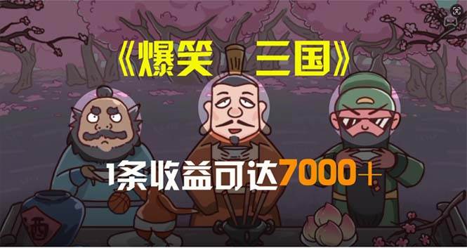 （11029期）爆笑三国，条条爆款，5分钟1条原创视频，一条收益7000＋，一键分发多平…-哔搭谋事网-原创客谋事网