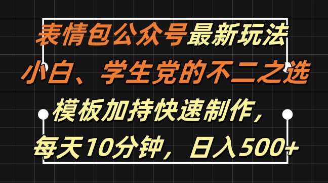 表情包公众号最新玩法，小白、学生党的不二之选，模板加持快速制作，每天10分钟，日入500+-哔搭谋事网-原创客谋事网